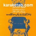 پنج گفتار در باب حکومت