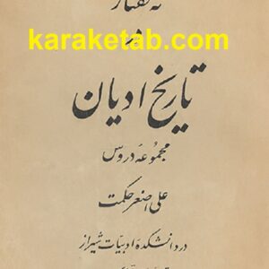 نه گفتار در تاریخ ادیان