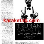 کتاب گفتگو با ترومن کاپوتی