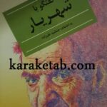 گفتگو با شهریار