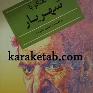 گفتگو با شهریار