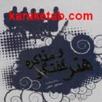 هنر گفتگو و مذاکره