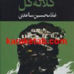 کلاته گل