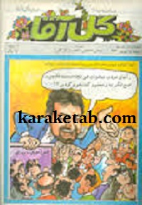 مجله گل آقا