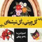 چگونه گل چینی