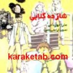 شازده گلابی