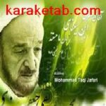 کتاب گلچینی از گلستان آثار علامه محمد تقی جعفری