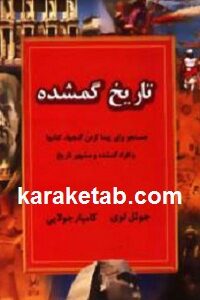 تاریخ گمشده