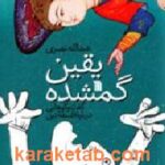یقین گمشده