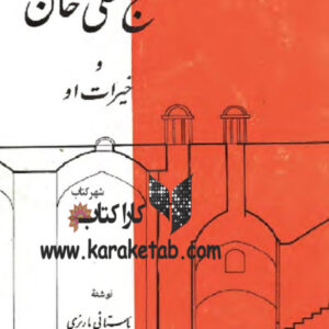 گنج علی خان و خیرات او