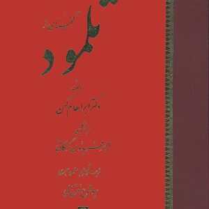 گنجینه ای از تلمود