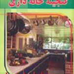 هنر گنجینه خانه داری