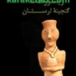 زیورآلات گنجینه لرستان