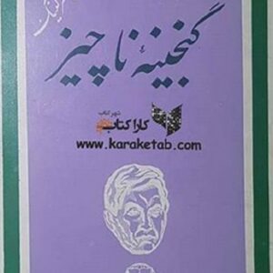گنجینه ناچیز