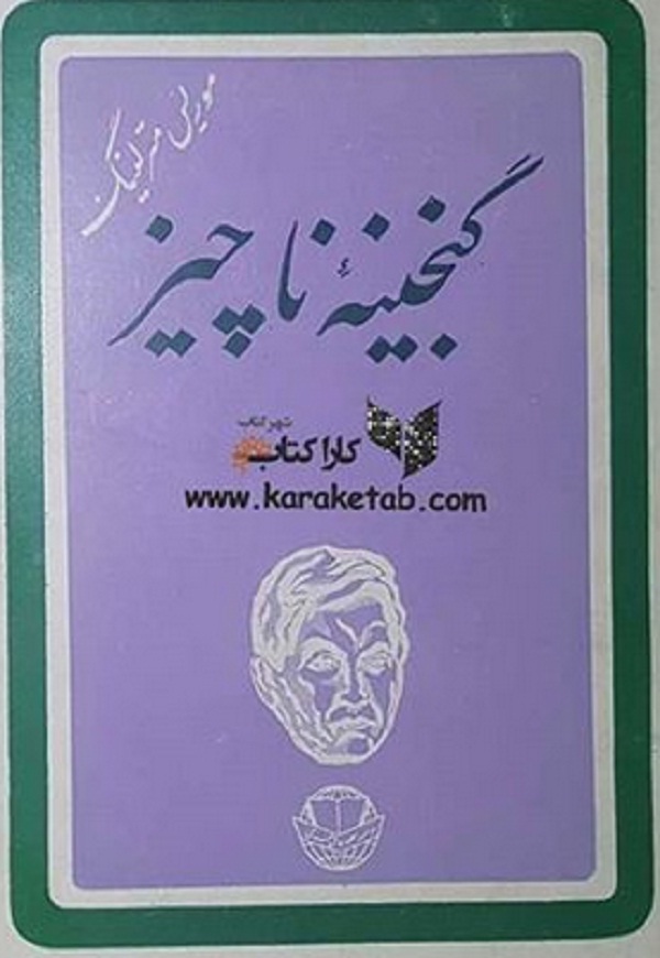 20گنجینه20ناچیز.jpg