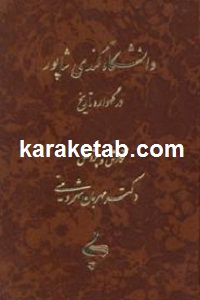 دانشگاه گندی شاپور