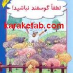 لطفا گوسفند نباشید