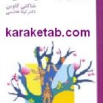 چهار گوشه زندگی ما