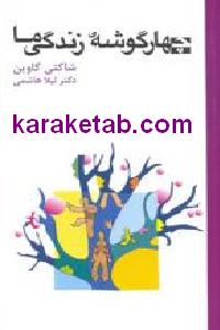 چهار گوشه زندگی ما