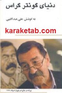 دنیای گونترگراس