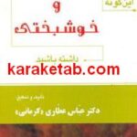 این گونه زندگی شاد و خوشبختی داشته باشید