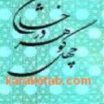چهل گوهر درخشان