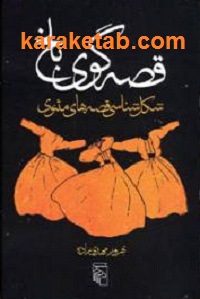 قصه گوی تلخ