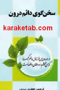 سخن گوی دائم درون