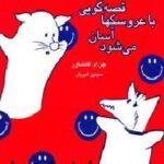 قصه گویی با عروسکها آسان می شود