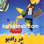 قصه گویی در رادیو و تلویزیون