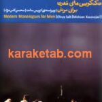 تک گویی های مدرن برای مردان