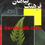 فرهنگ گیاهان دارویی