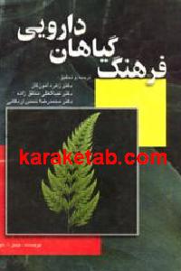 فرهنگ گیاهان دارویی