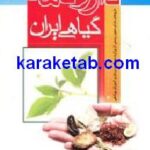 دارونامه گیاهی ایران