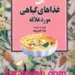 غذاهای گیاهی مورد علاقه
