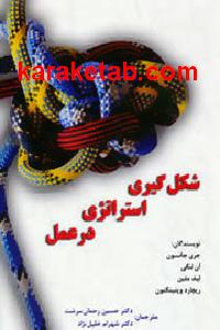 شکل گیری استراتژی در عمل