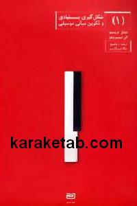 شکل گیری بنیادی