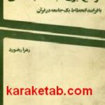 موضع گیری طبقات اجتماعی