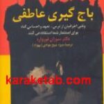 باج گیری عاطفی