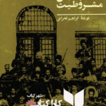 گیلان در جنبش مشروطیت