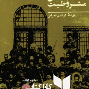 گیلان در جنبش مشروطیت