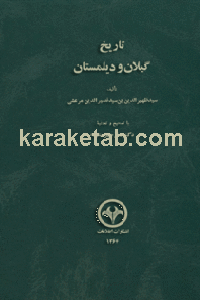 کتاب تاریخ گیلان و دیلمستان