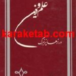 کتاب گ‍ف‍ت‍گ‍وی‍ی‌ درب‍اره‌ راب‍طه‌ ع‍ل‍م‌ و دی‍ن‌