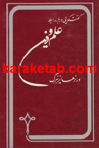 کتاب گ‍ف‍ت‍گ‍وی‍ی‌ درب‍اره‌ راب‍طه‌ ع‍ل‍م‌ و دی‍ن‌