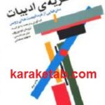 نظریه ی ادبیات