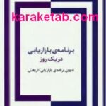 برنامه ی بازاریابی در یک روز