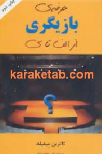 حرفه ی بازیگری از الف تا ی