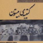 کتیبه ی بیستون