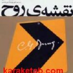 نقشه ی روح
