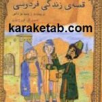 قصه ی زندگی فردوسی